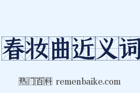 春妆曲近义词是什么意思的图片